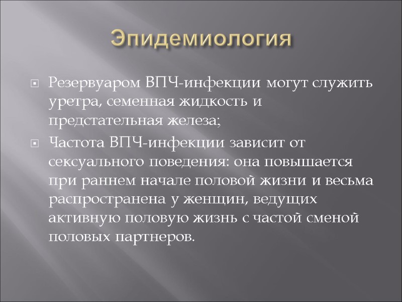 Эпидемиология Резервуаром ВПЧ-инфекции могут служить уретра, семенная жидкость и предстательная железа; Частота ВПЧ-инфекции зависит